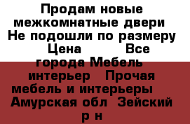 Продам новые межкомнатные двери .Не подошли по размеру. › Цена ­ 500 - Все города Мебель, интерьер » Прочая мебель и интерьеры   . Амурская обл.,Зейский р-н